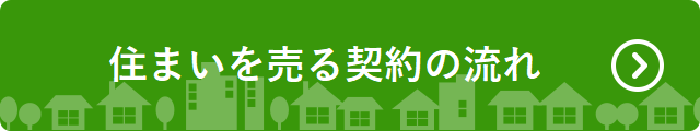 住まいを売る契約の流れへリンク