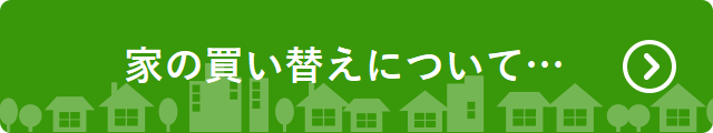 家の買い替えは、購入が先かへリンク