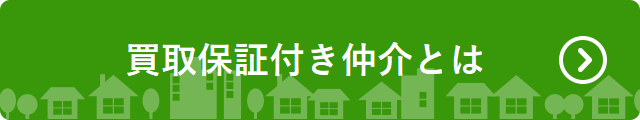 知っておきたい買取保証付き仲介へリンク