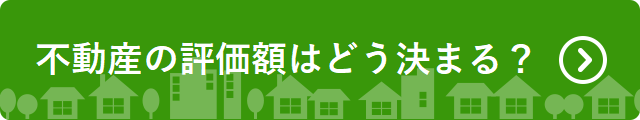 不動産の評価額はどのようにきまる？へリンク