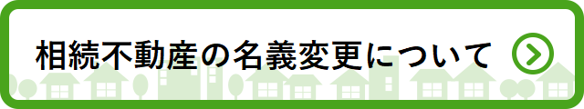 相続不動産の名義変更についてへリンク