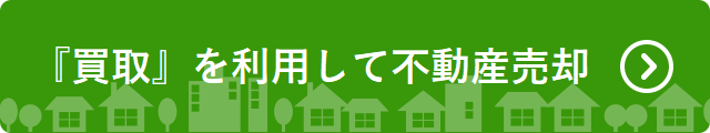 買取を利用してスムーズに不動産売却へリンク